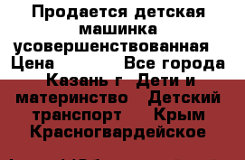 Продается детская машинка усовершенствованная › Цена ­ 1 200 - Все города, Казань г. Дети и материнство » Детский транспорт   . Крым,Красногвардейское